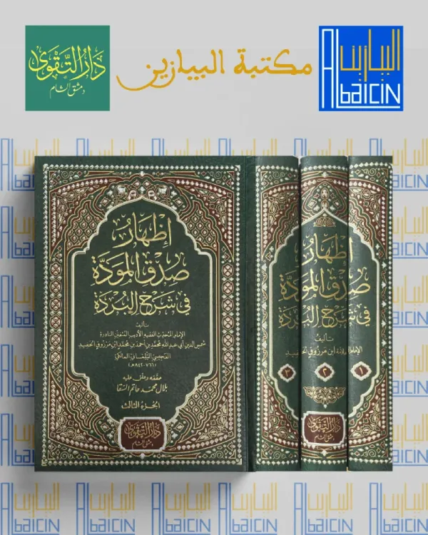 إظهار صدق المودة في شرح البردة(1/3)