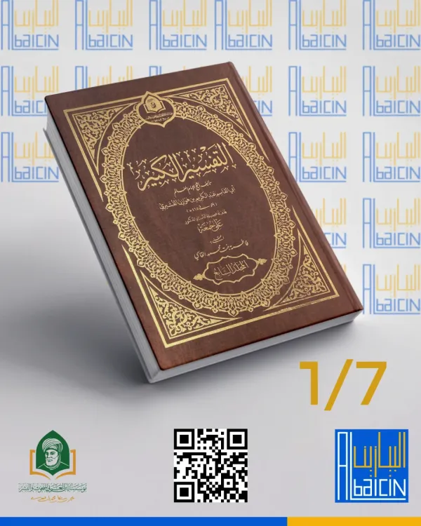 التفسير الكبير (1/7)