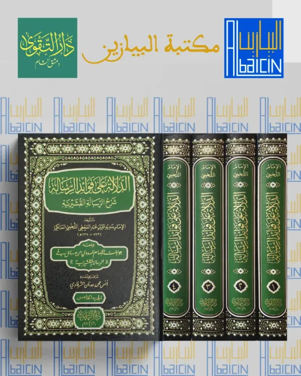 الدلالة على فوائد الرسالة (1/5)