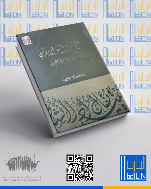 الدهر في الشعر الأندلسي دراسة في حركة المعنى