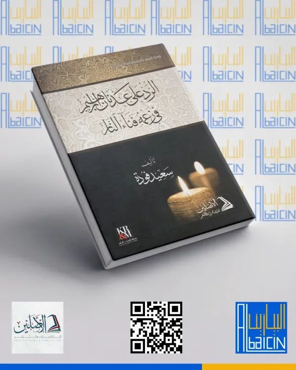 الرد على عدنان ابراهيم