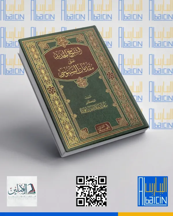 الشرح الجديد على مقدمات السنوسي