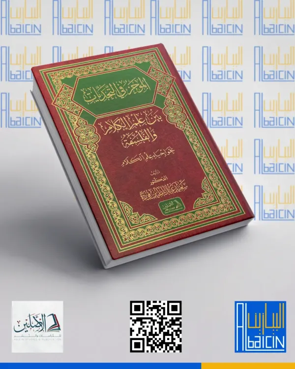 الموجز في التحديات بين علم الكلام والفلسفة