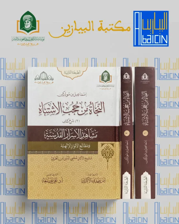 النجاة من حجب الاشتباه(1/2)