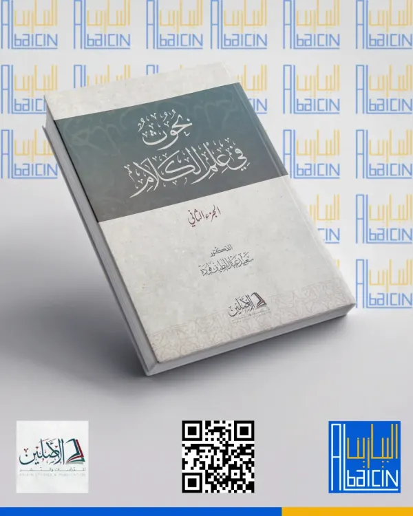 بحوث في علم الكلام (ج2)