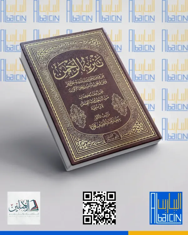 تنزيه الرحمن عن قيام الحوادث بذاته عز وجل