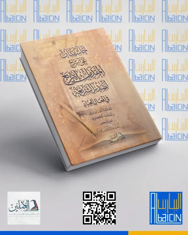 حاشيتان على شرح المقدمات الأربع (ط2)