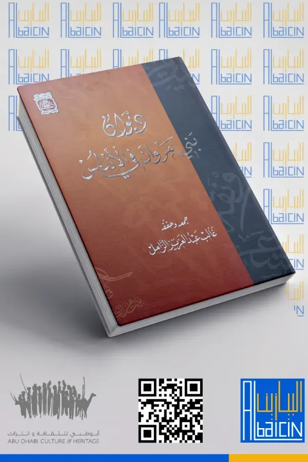 ديوان بني مروان في الأندلس