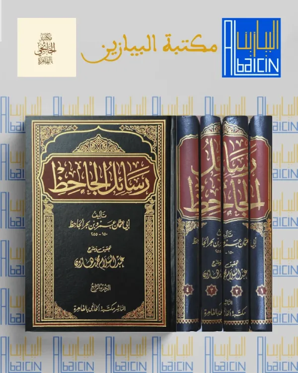 رسائل الجاحظ(1/4)