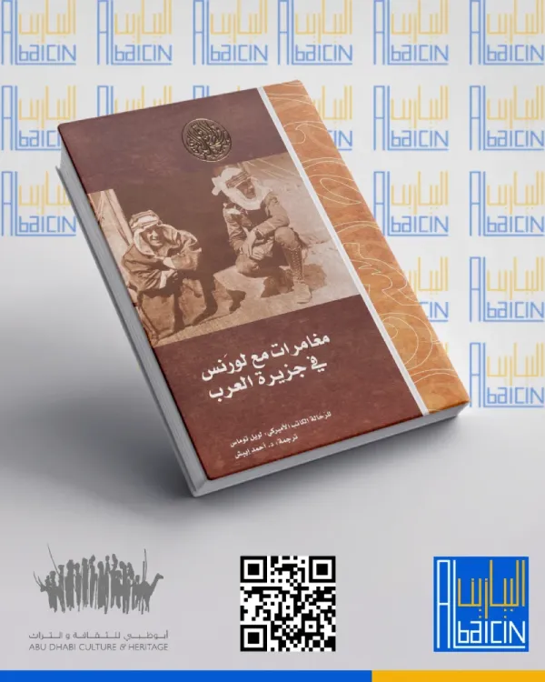 مغامرات مع لورنس في جزيرة العرب