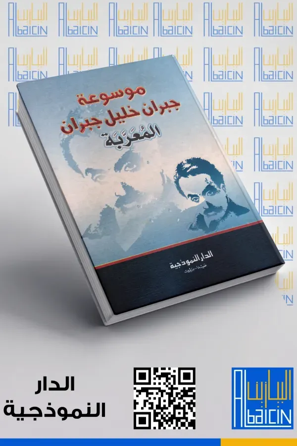 موسوعة جبران خليل جبران المعربة